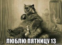  люблю пятницу 13