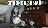 спасибо за чай 