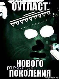 оутласт нового поколения