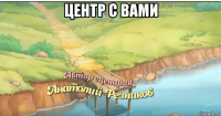 центр с вами 