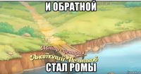 и обратной стал ромы