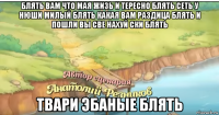 блять вам что мая жизь и тересно блять сеть у нюши милый блять какая вам раздица блять и пошли вы све нахуй ски блять твари эбаные блять
