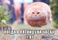  когда в пятницу на часах 17:01