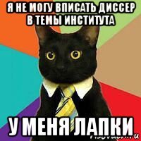 я не могу вписать диссер в темы института у меня лапки