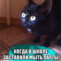  когда в школе заставили мыть парты
