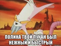  полина твой пукан был нежный и быстрый