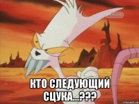  кто следующий сцука...???