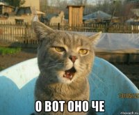  о вот оно че
