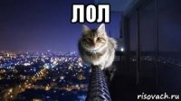 лол 