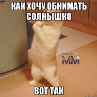 как хочу обнимать солнышко вот так