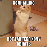 солнышко вот так тебя хочу обнять