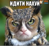 идити нахуй 