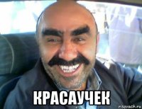  красаучек