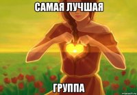 самая лучшая группа