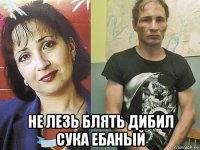 не лезь блять дибил сука ебаный