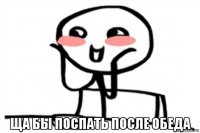  ща бы поспать после обеда