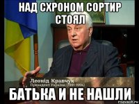 над схроном сортир стоял батька и не нашли