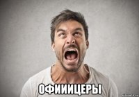  офииицеры