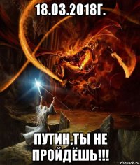 18.03.2018г. путин,ты не пройдёшь!!!