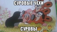 суровые чехи суровы