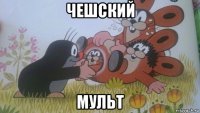 чешский мульт