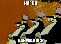 когда набухались