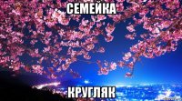 семейка кругляк