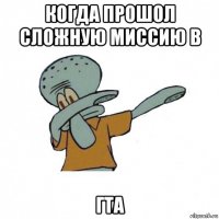 когда прошол сложную миссию в гта
