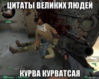 цитаты великих людей курва курватсая