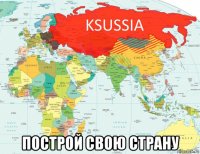  построй свою страну