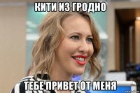 кити из гродно тебе привет от меня