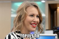  тпруу бля