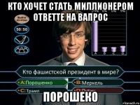 кто хочет стать миллионером ответте на вапрос порошеко