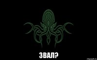  звал?