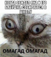 когда обидел яна и его бабушка собирается в школу 
