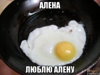 алена люблю алену