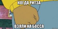 когда ритза взяли на босса