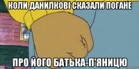 коли данилкові сказали погане про його батька-п'яницю