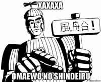хахаха omaewo no shindeiru