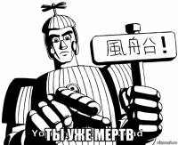  ты уже мёртв