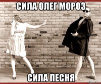 сила олег мороз сила песня