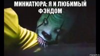 миниатюра: я и любимый фэндом 
