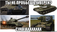 ты не пробьешь! уверен? сука!ахахахах