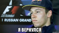  я вернулся