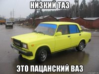 низкий таз это пацанский ваз