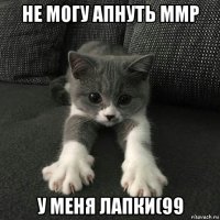 не могу апнуть ммр у меня лапки(99