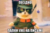 поздно лапки уже на письмi