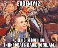 evgeniy12: в джеки можно типировать даже по ушам.