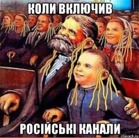 коли включив російські канали
