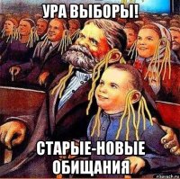 ура выборы! старые-новые обищания
